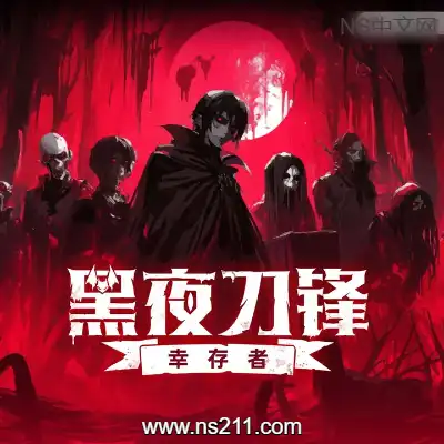 [PC游戏]黑夜刀锋：幸存者 Night Swarm 官方中文v1.2.0 容量1.8GB