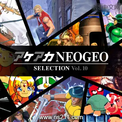 ACA NEOGEO 精选集 Vol.10