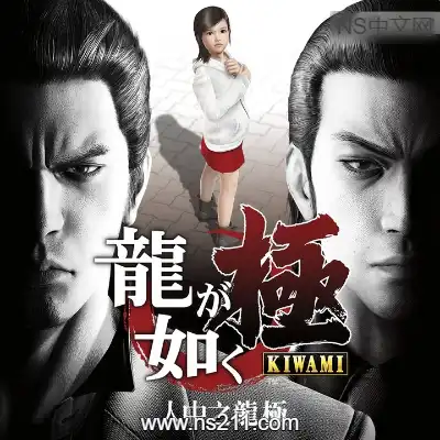 如龙：极重制版 Yakuza Kiwami|