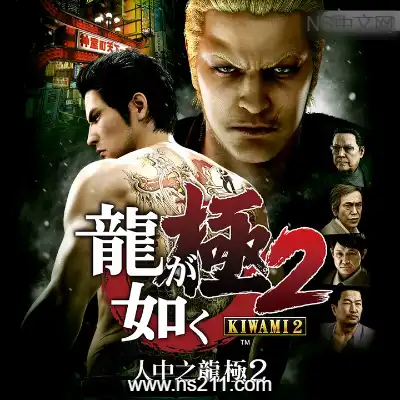 如龙：极2 重制版 Yakuza Kiwami 2|