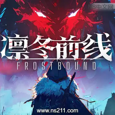 [PC游戏]凛冬前线 FrostBound 官方中文Build.21358092 容量2.94GB 单机下载