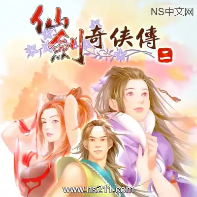 仙剑奇侠传2 Sword and Fairy 2Build.6797051|