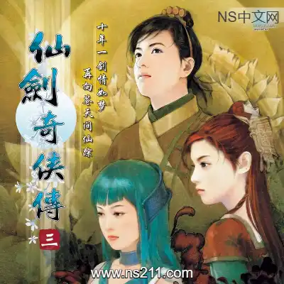 仙剑奇侠传3 Sword and Fairy 3Build.6567553|