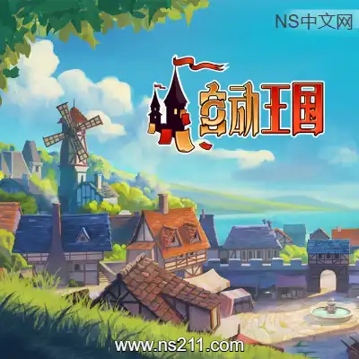 [PC游戏]自动王国 Automatic Kingdom 官方中文Build.21708675|容量2.26GB