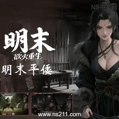 [PC游戏]明末：欲火重生 官方中文v1.2.13 容量4.04GB 单机下载