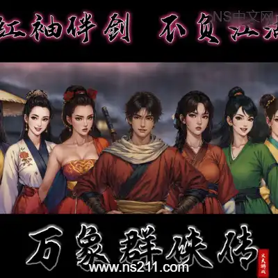 [PC游戏]万象群侠传 官方中文Build.21729987 容量1.83GB 单机下载