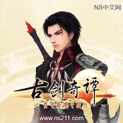 [PC游戏]古剑奇谭1 GuJian 官方中文Build.2263081|容量9.04GB