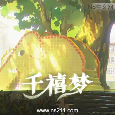 千禧梦 Millennium Dream|
