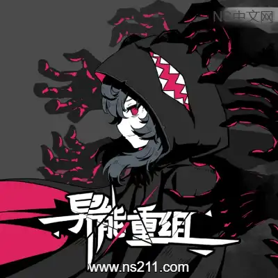 [PC游戏]异能重组 Powers Reconfiguration 官方中文Build.22188801 容量736MB