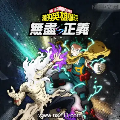 我的英雄学院 无尽正义