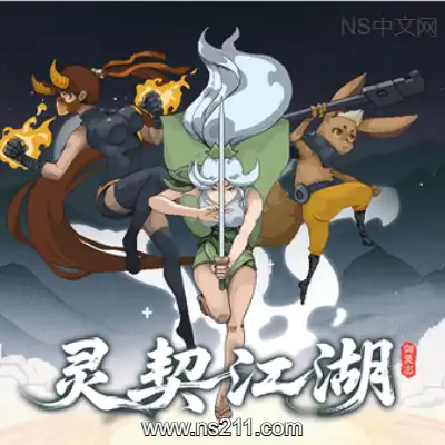 灵契江湖 御灵志Build.21800198|