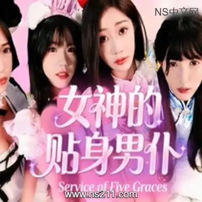 [PC游戏]女神的贴身男仆 Service of Five Graces 官方中文Build.21828100