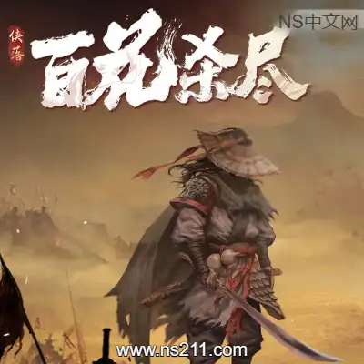 [PC游戏]侠落 百花杀尽 官方中文Build.22193745 容量2.25GB 单机下载