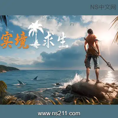 实境求生 Survisland