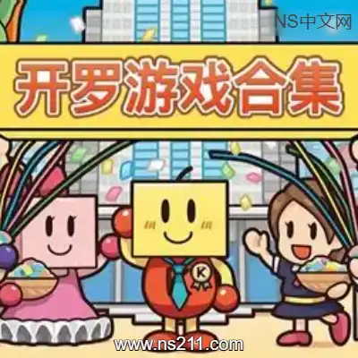 已发售开罗游戏61款合集正式版