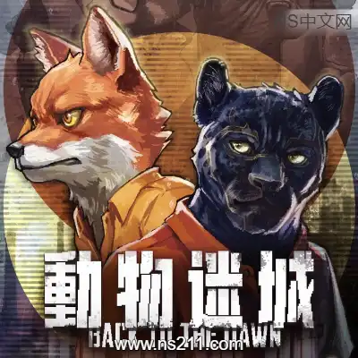 动物迷城 Back to the Dawn+3DLC升补