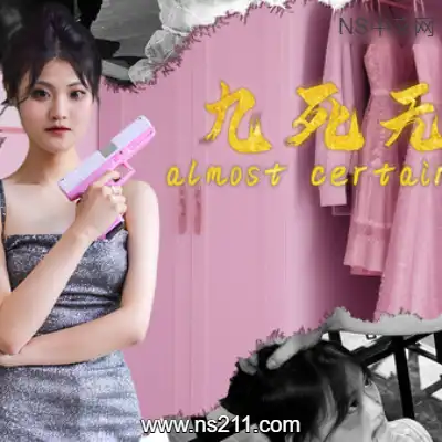 [PC游戏]九死无生 almost certain death 官方中文Build.21449203|容量18.6GB|