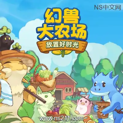 幻兽大农场 放置好时光 容量267MB