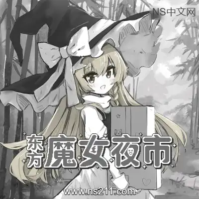 东方魔女夜市A容量83MB