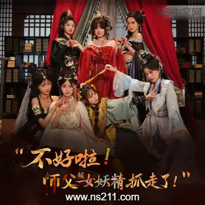 [PC游戏]不好啦! 师父被女妖精抓走了! 官方中文Build.21901489容量52GB 单机下载