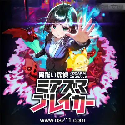 [Switch]净夜侦探 迷瘴歼灭者 港区中文v1.0.0a升补整合版