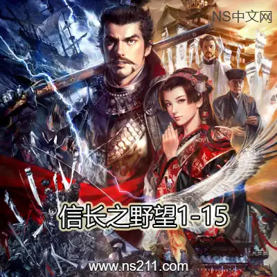 [PC游戏]信长之野望 系列全收录 1-15代经典合集 官方中文 单机下载