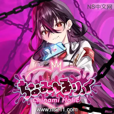 [PC游戏]毒织千奈美 ちなみほりっく 官方中文Build.21408474+全DLC