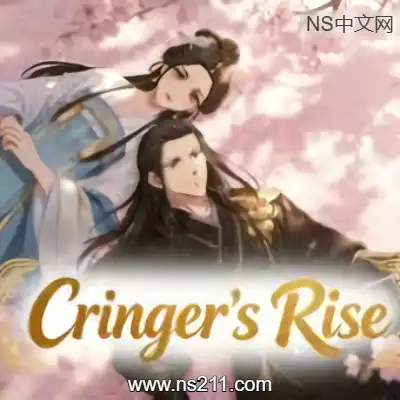 [PC游戏]舔狗三年 Cringer's Rise 官方中文Build.22124618+全DLC