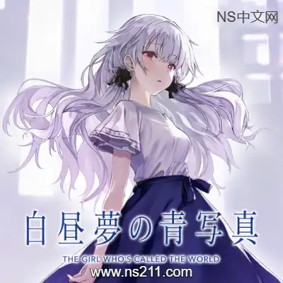 [Switch]白日梦的构想图 白昼夢の青写真 日区中文v2.0.0整合版