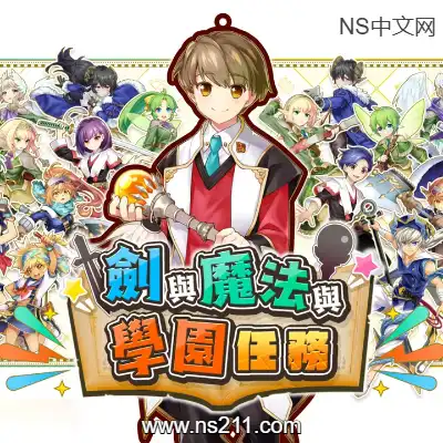 [Switch]剑与魔法与学园任务 官方中文v1.0.2+14DLC升补整合版