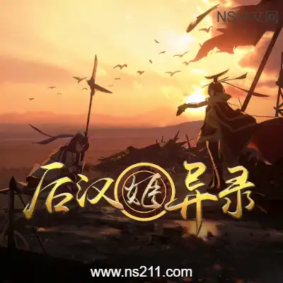 后汉姬异录Build.22183741容量839MB