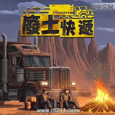 [Switch]废土快递 Dustland Delivery 官方中文v1.3升补整合版