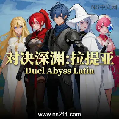 [PC游戏]对决深渊 拉提亚 Duel Abyss Latia 官方中文Build.22193504+全DLC