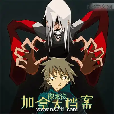 探案法 加拿大档案正式版