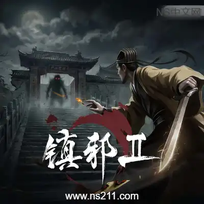 [PC游戏]镇邪Ⅱ HexBreaker Ⅱ 官方中文Build.22242967 容量19GB 单机下载