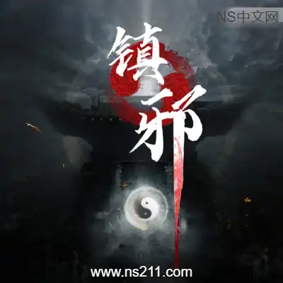 [PC游戏]镇邪 Zhenxie 官方中文Build.10424814 容量2.62GB 单机下载