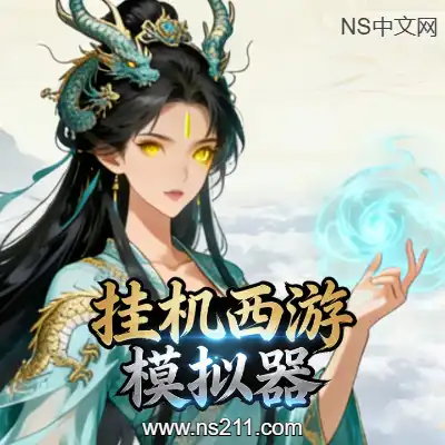 [PC游戏]挂机西游模拟器 官方中文Build.22457028+全DLC 单机下载