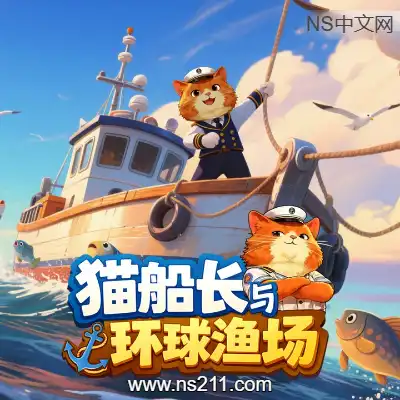 猫船长与环球渔场Build.22207928 容量756MB