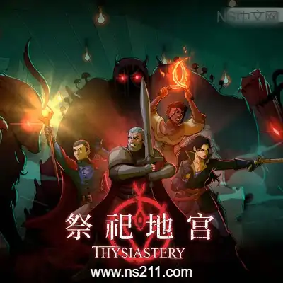 [PC游戏]祭祀地宫 THYSIASTERY 官方中文Build.22403623+全DLC