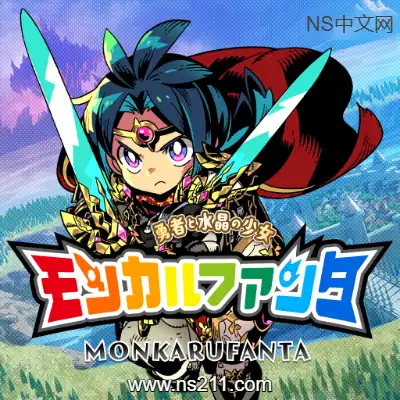 [Switch]蒙卡尔幻想 勇者与水晶少女 日文本体+v1.4.0升级补丁