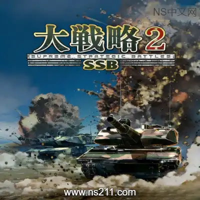 大战略 SSB 2 Daisenryaku SSB 2