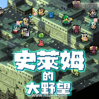 [Switch]史莱姆的大野望 美区中文+v1.0.3升补整合版