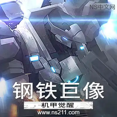 钢铁巨像：机甲觉醒Build.22322427|