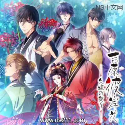 吉原彼岸花 久远之契升补