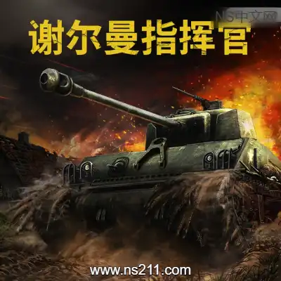 谢尔曼指挥官 Sherman CommanderBuild.22335559