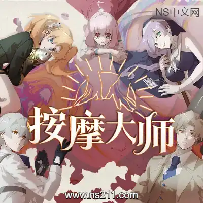 按摩大师 Magical Massage 容量632MB