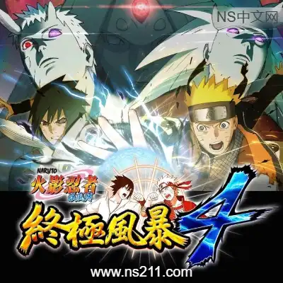 火影忍者 疾风传 终极风暴4Build.5376895