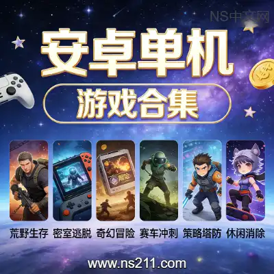 [APK]安卓apk游戏直装版 目前2.6TB资源应有尽有-持续更新