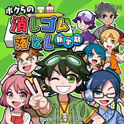 [Switch]我们的弹射橡皮擦 新学期 日文本体v1.0.6+3DLC升级补丁整合版