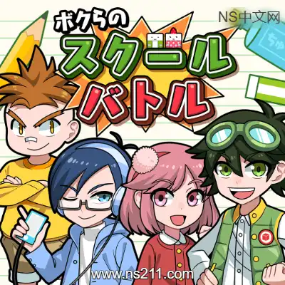[Switch]我们的校园大战  ボクらのスクールバトル 日文本体v1.0.4+1DLC整合版